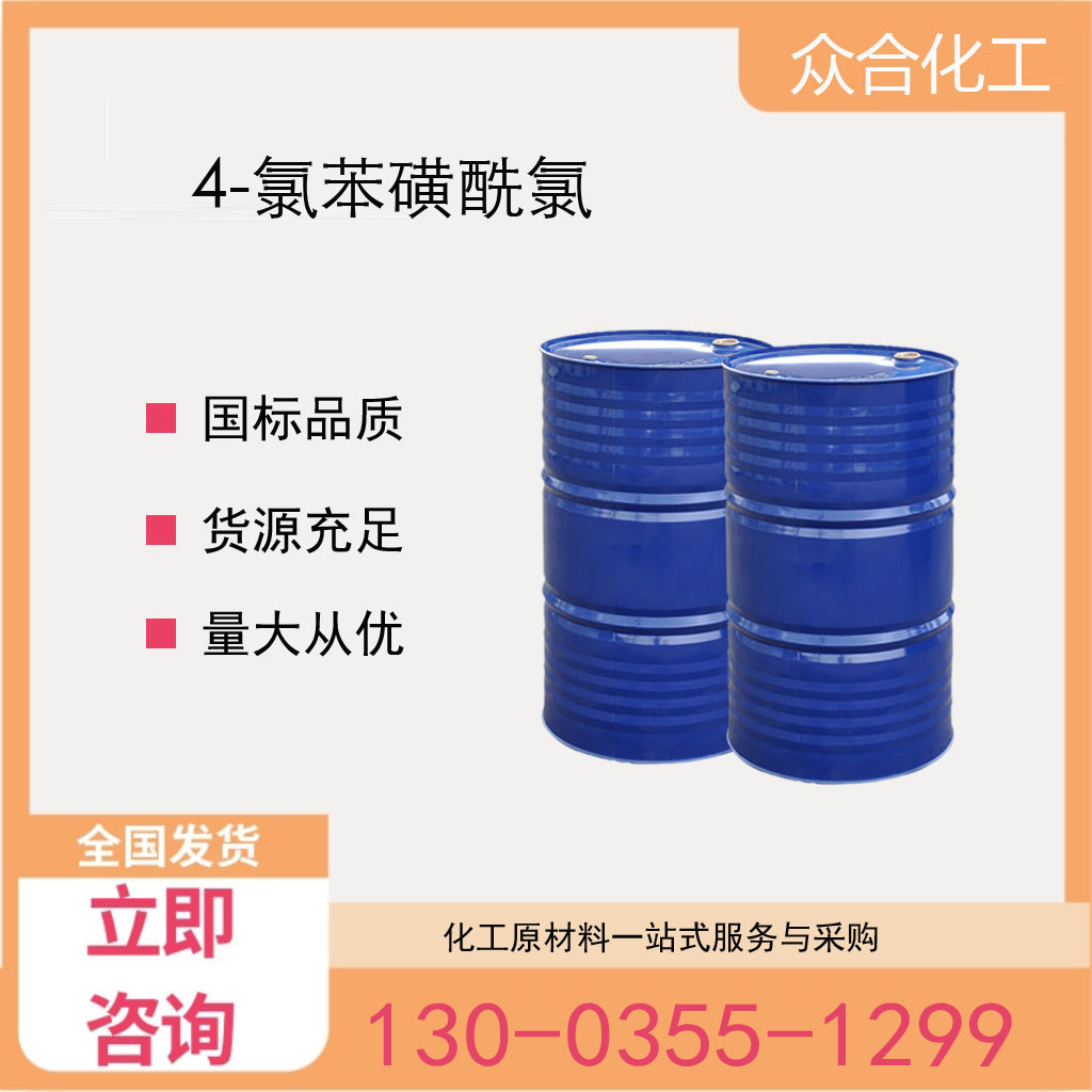 4-氯苯磺酰氯