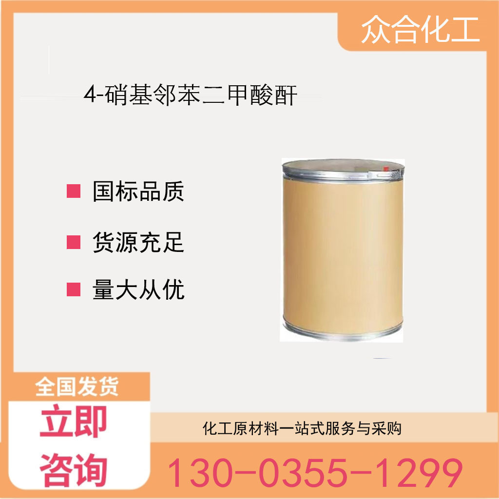 4-硝基邻苯二甲酸酐