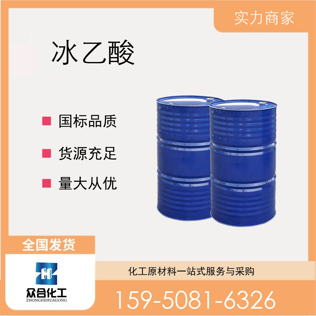 冰乙酸