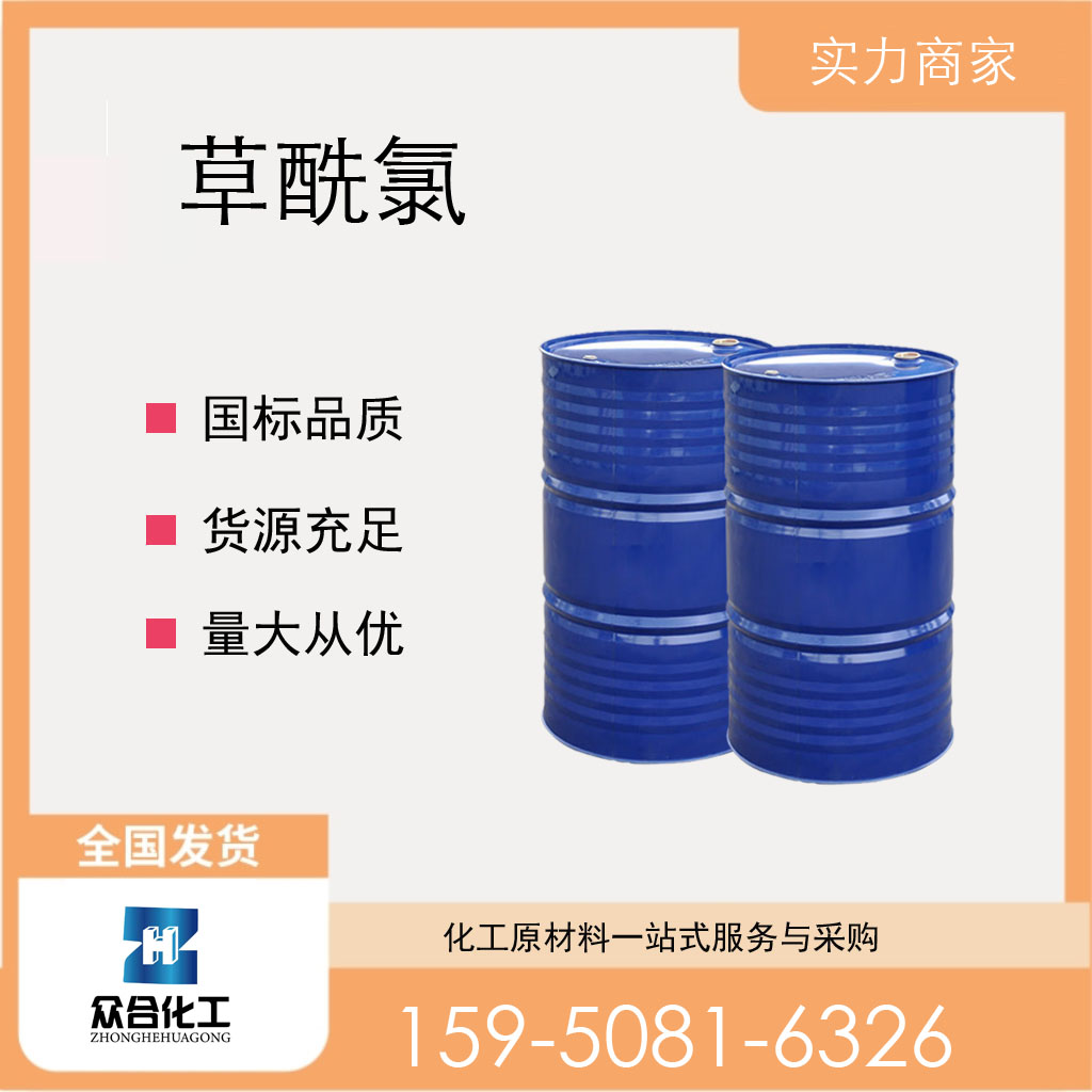 草酰氯