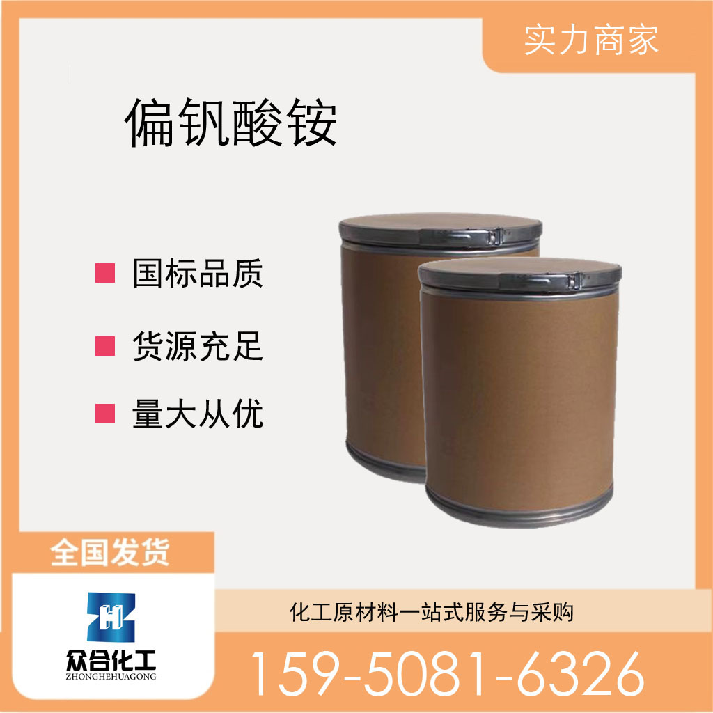 偏钒酸铵