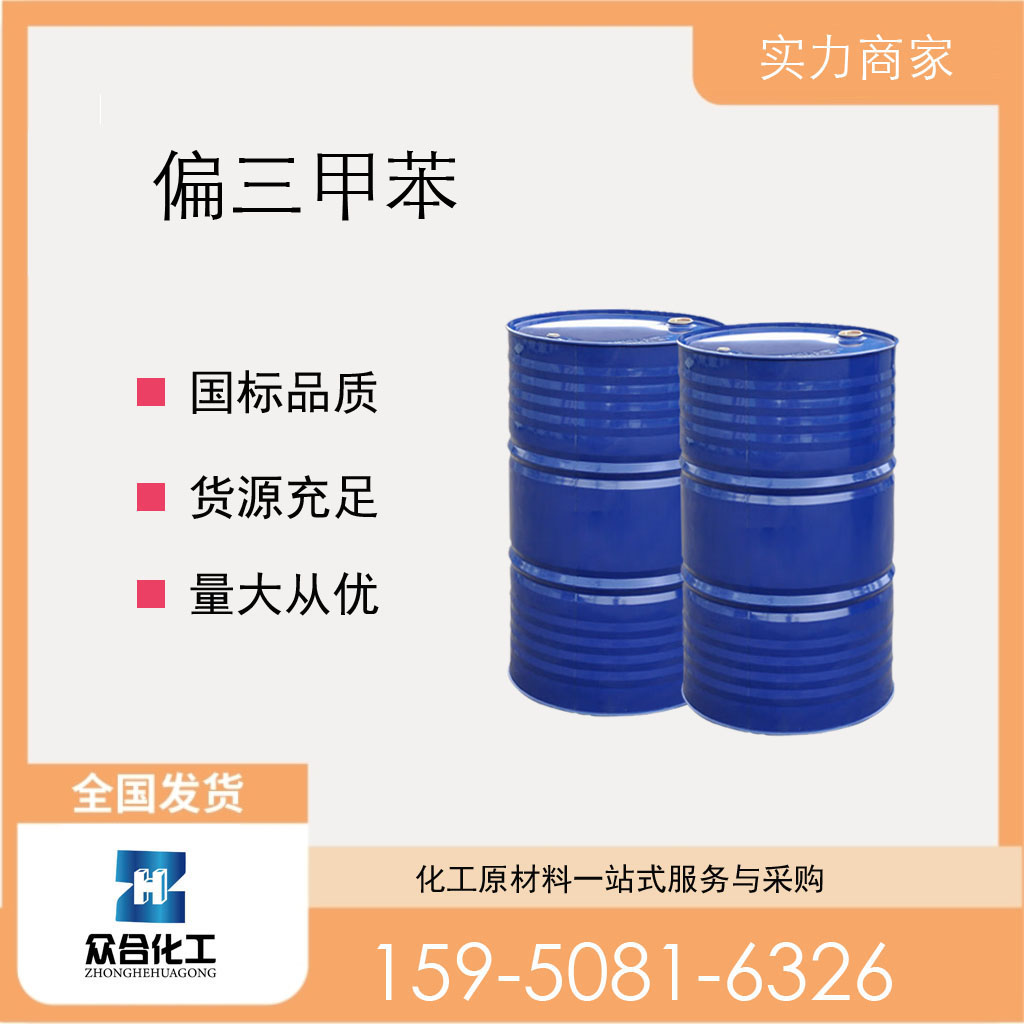 偏三甲苯