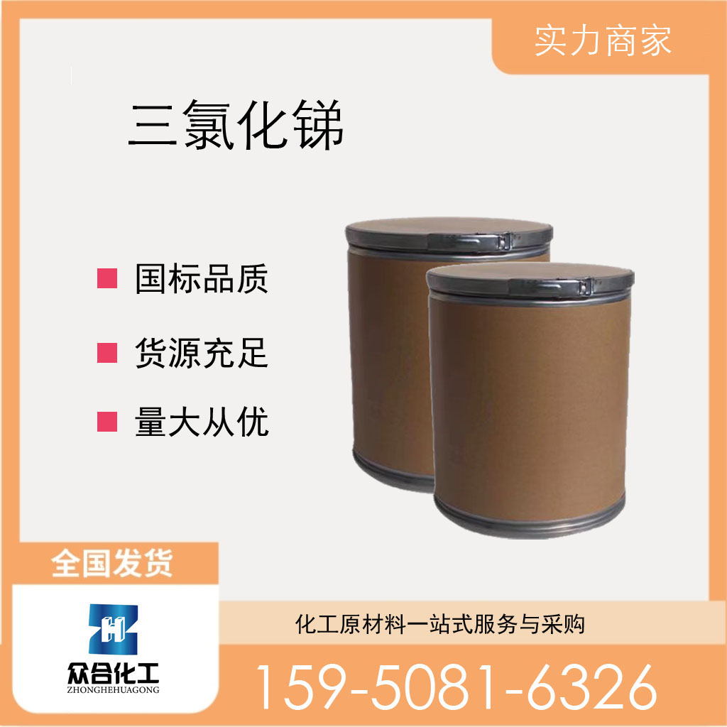三氯化锑