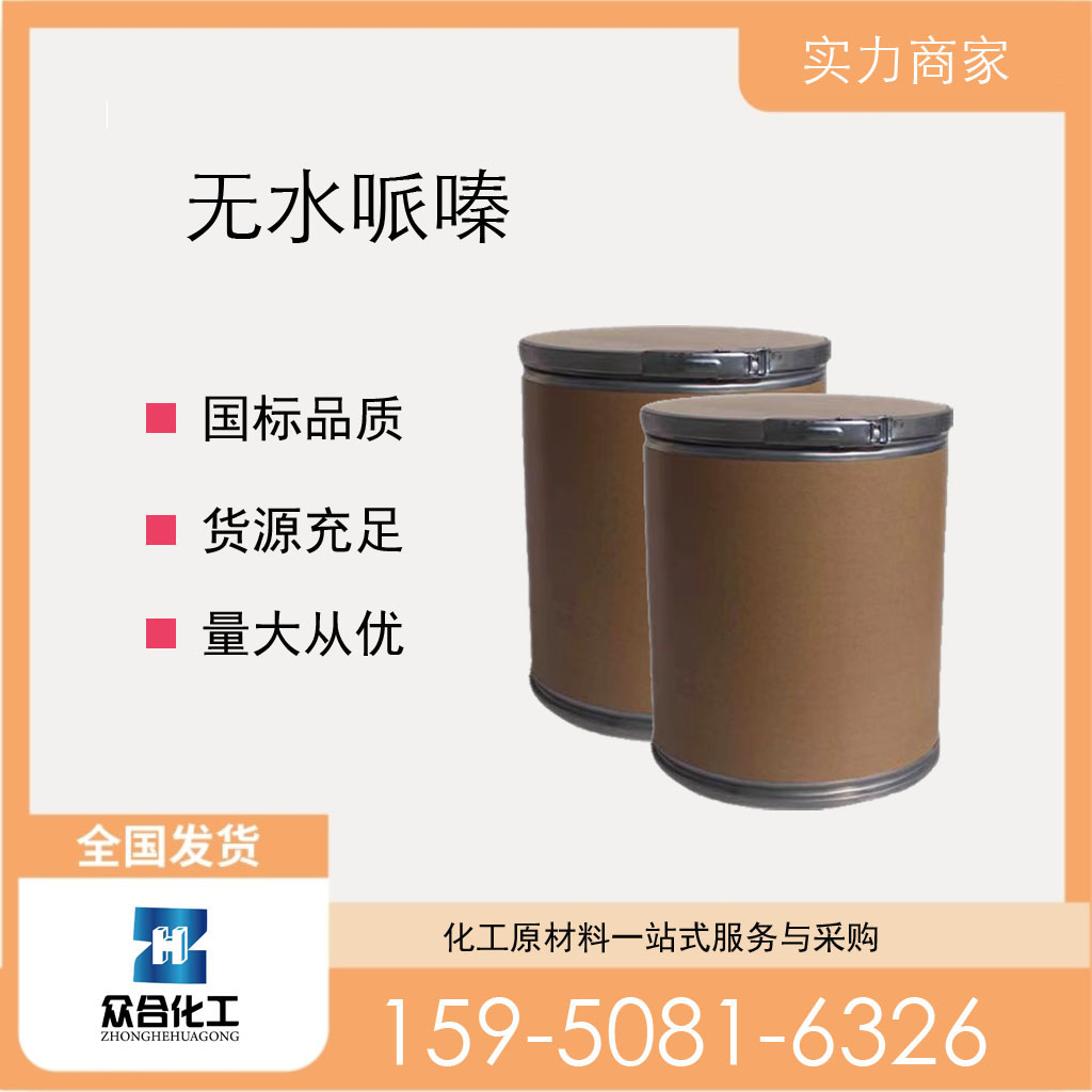 无水哌嗪