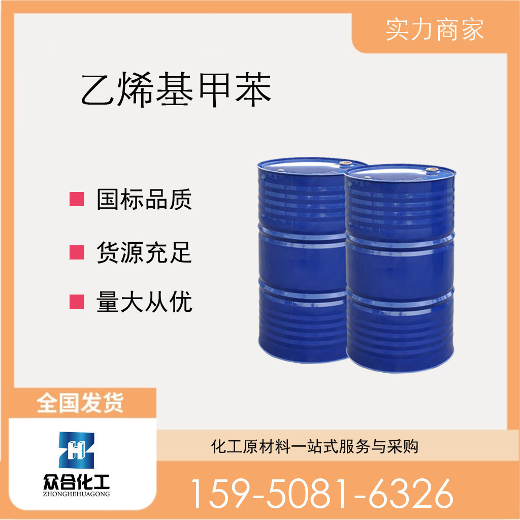 乙烯基甲苯
