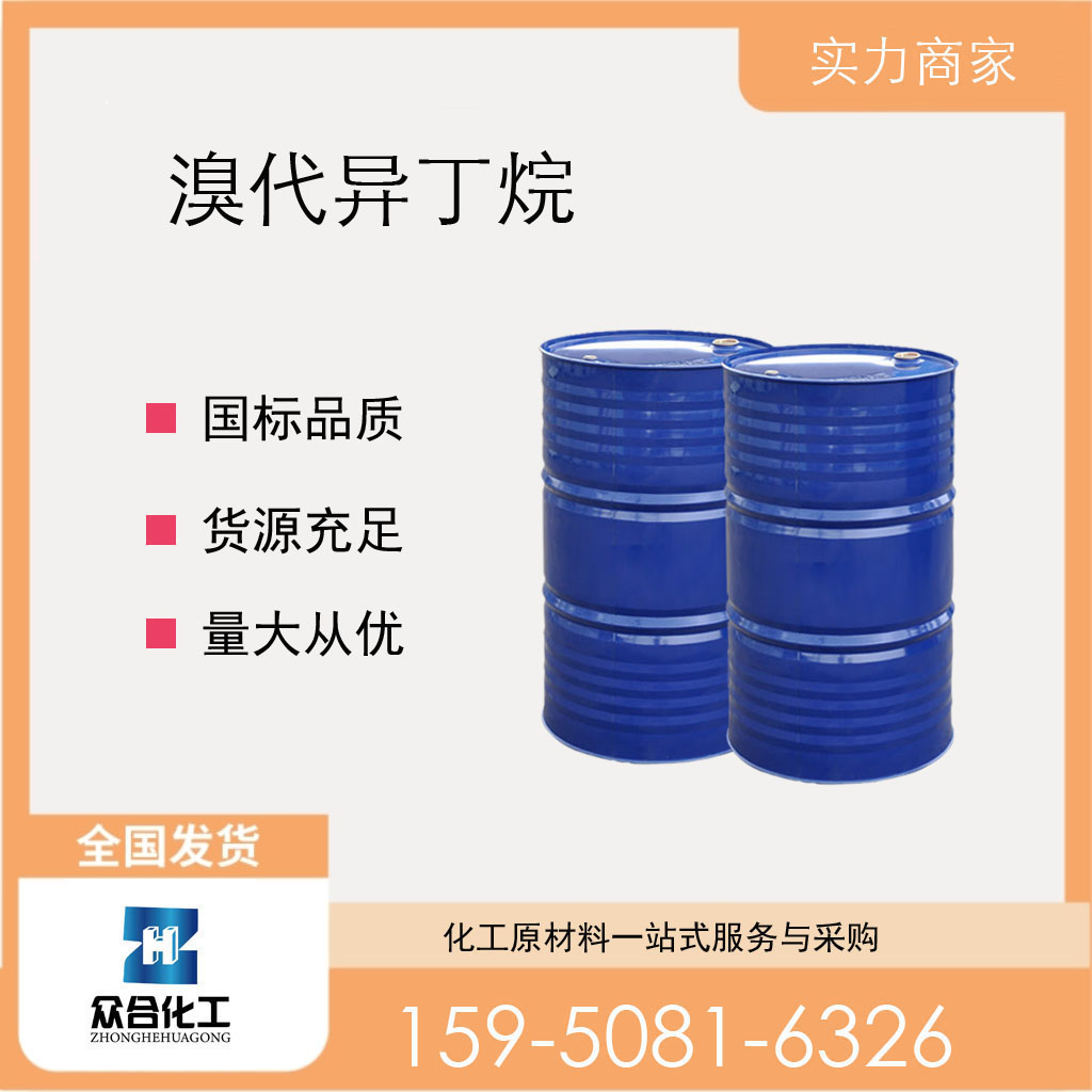 溴代异丁烷