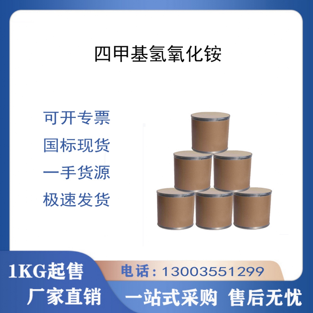 四甲基氢氧化铵