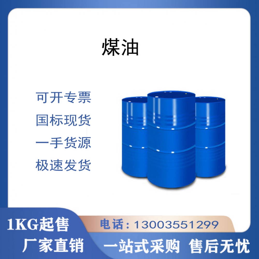 煤油