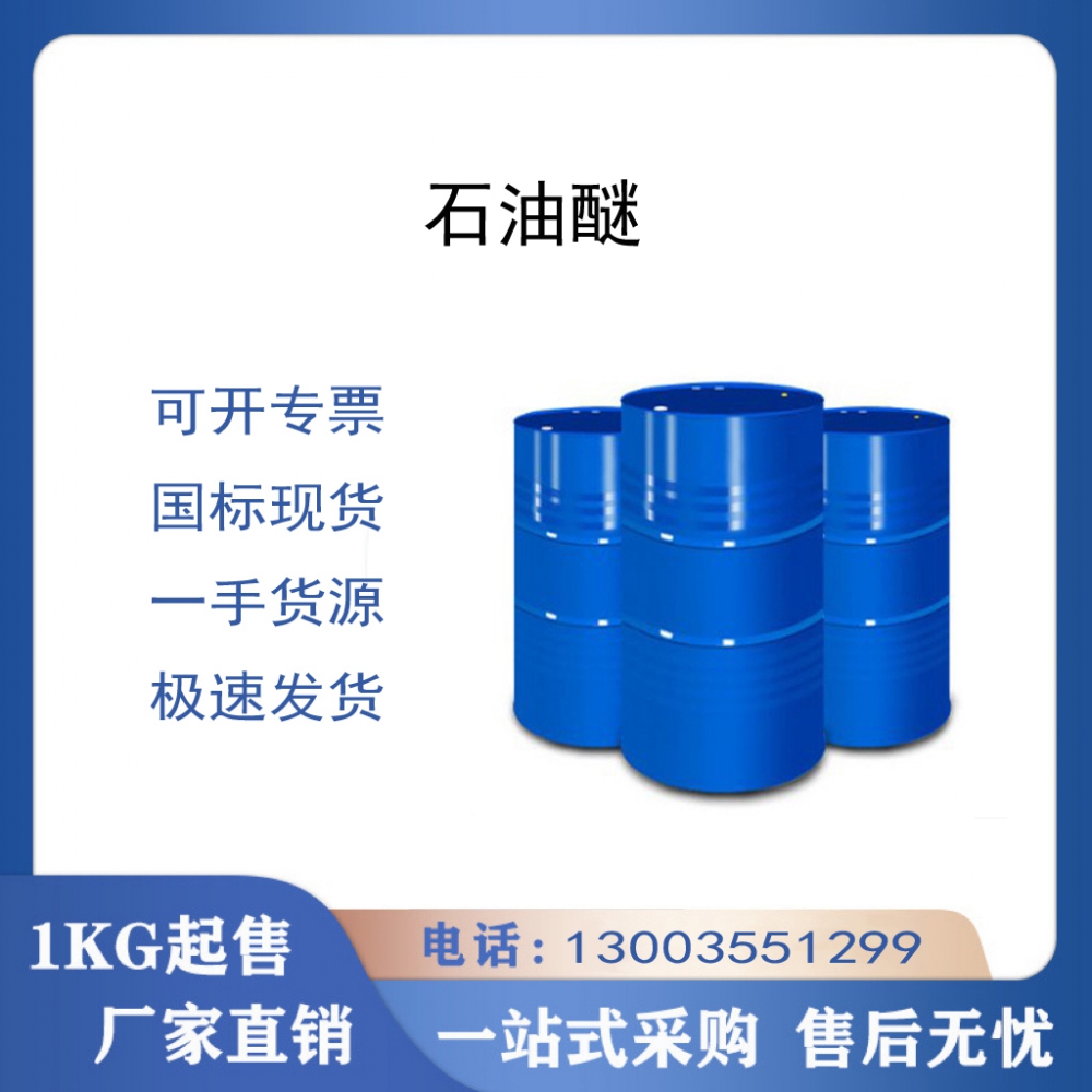 石油醚