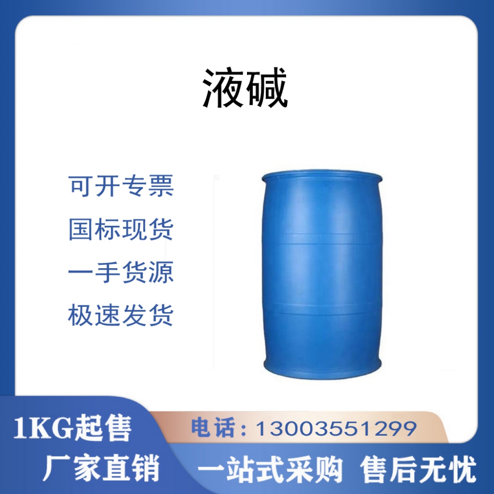 液碱