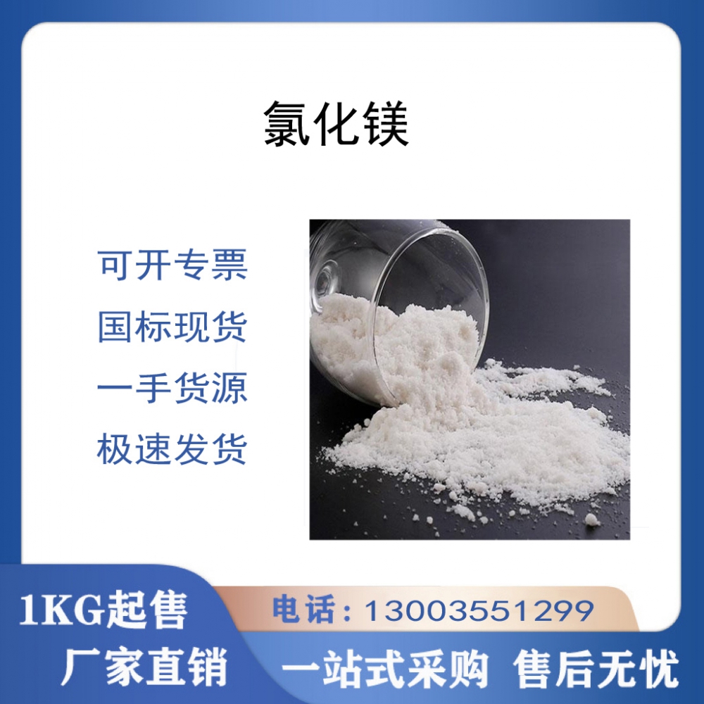 氯化镁