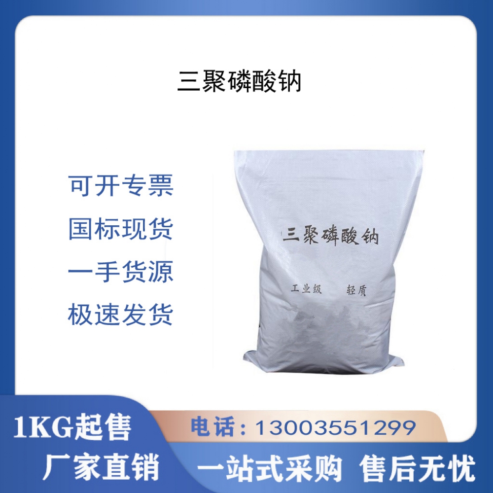 三聚磷酸钠
