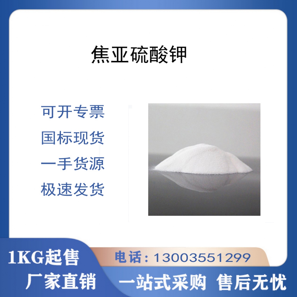 焦亚硫酸钾