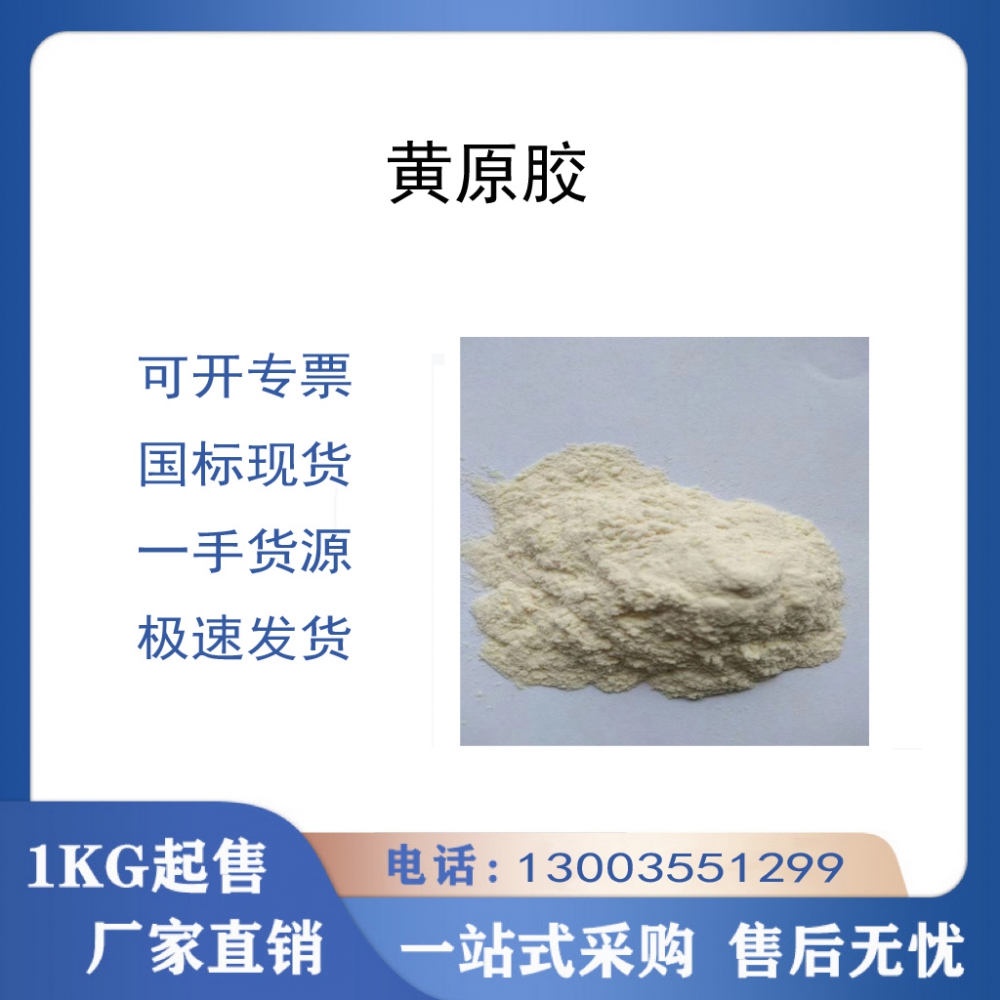 黄原胶