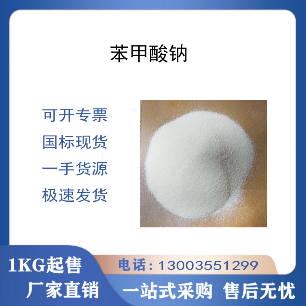 苯甲酸钠