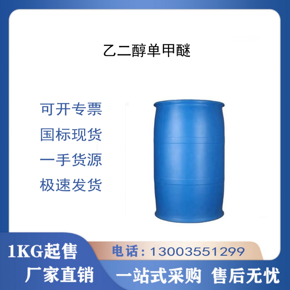 乙二醇单甲醚
