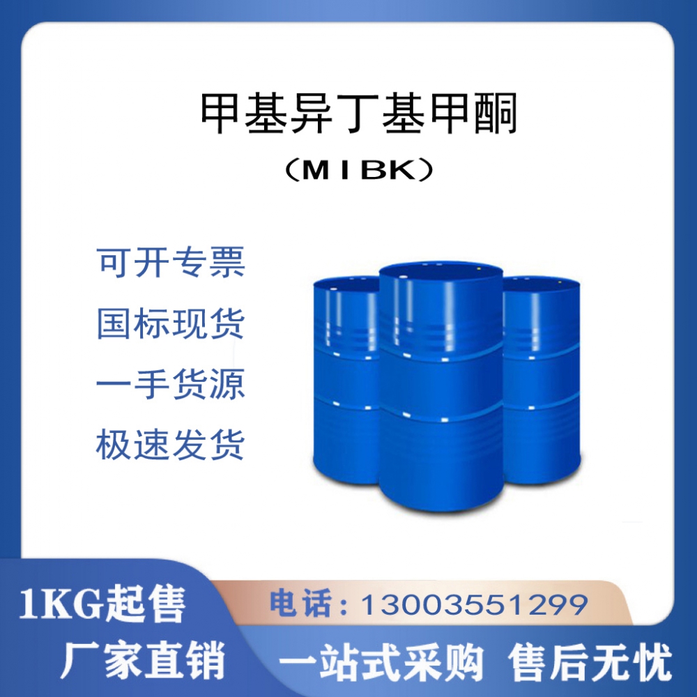 甲基异丁基甲酮