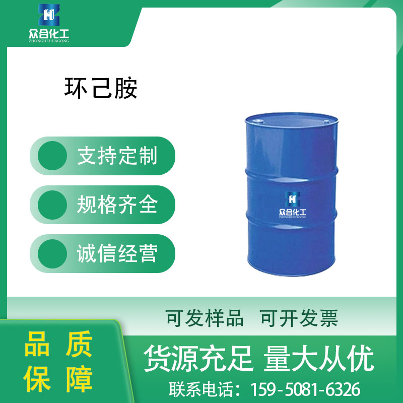 环己胺