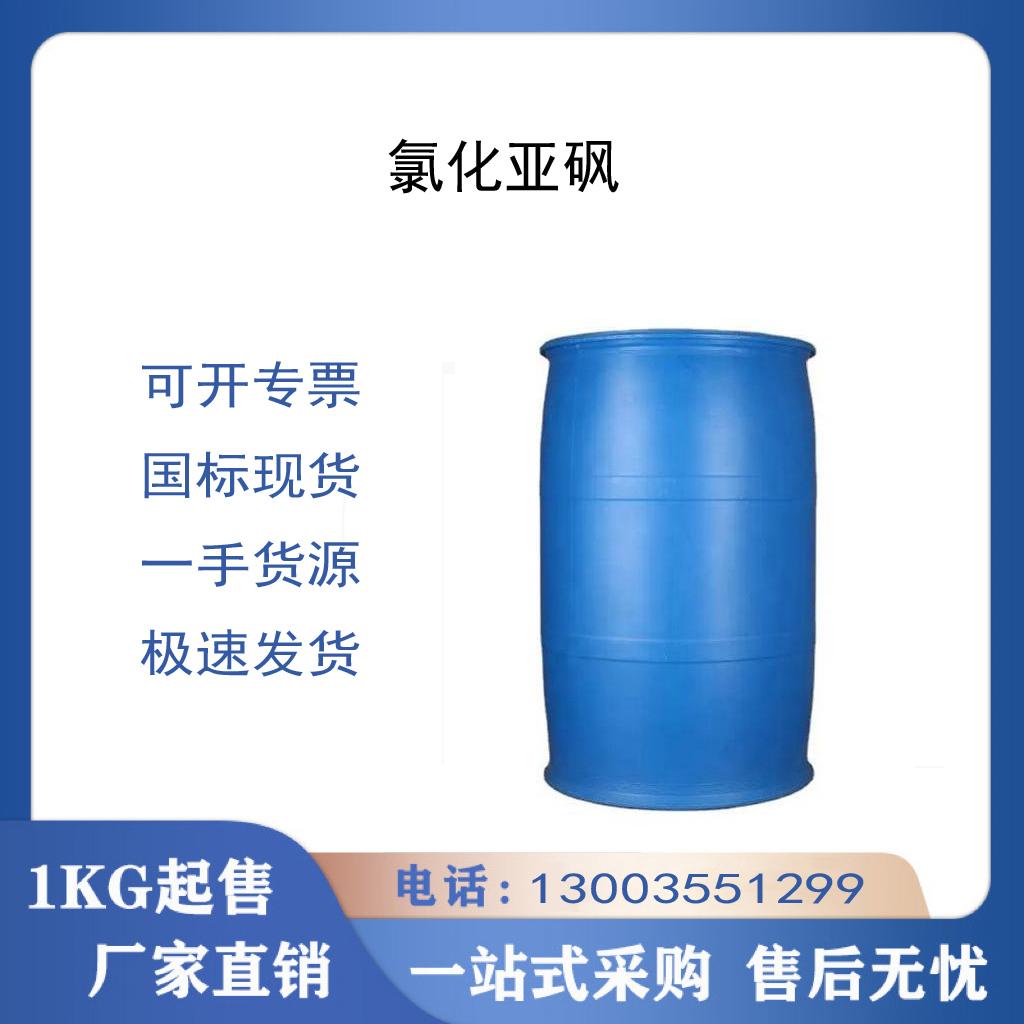 氯化亚砜