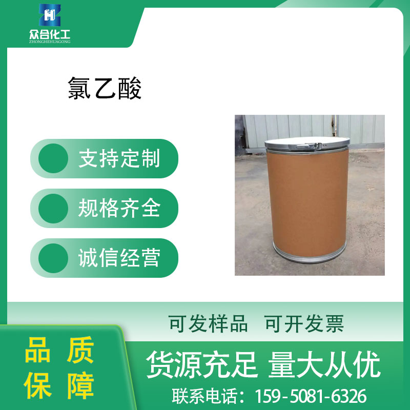 氯乙酸