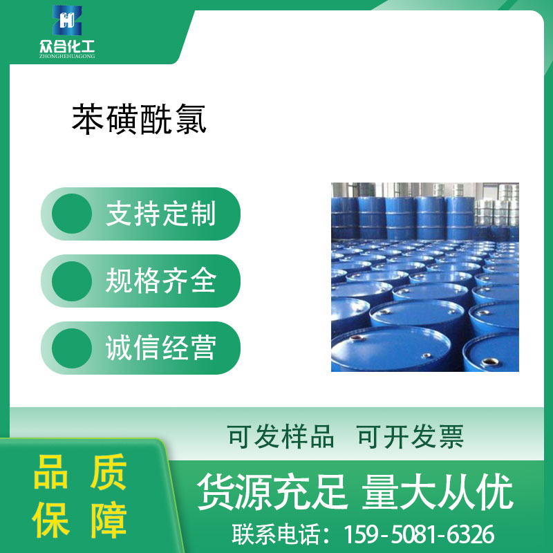 苯磺酰氯