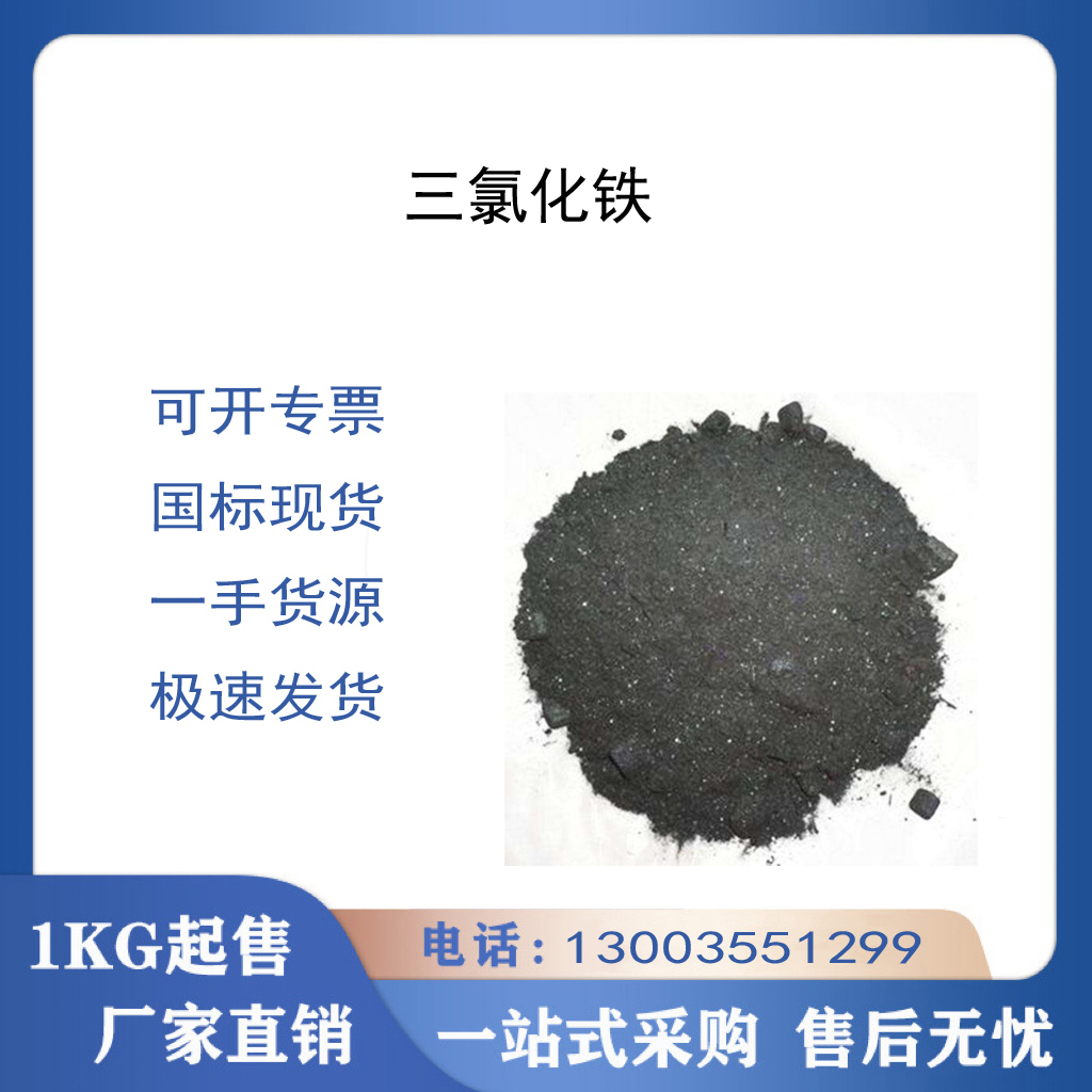 三氯化铁