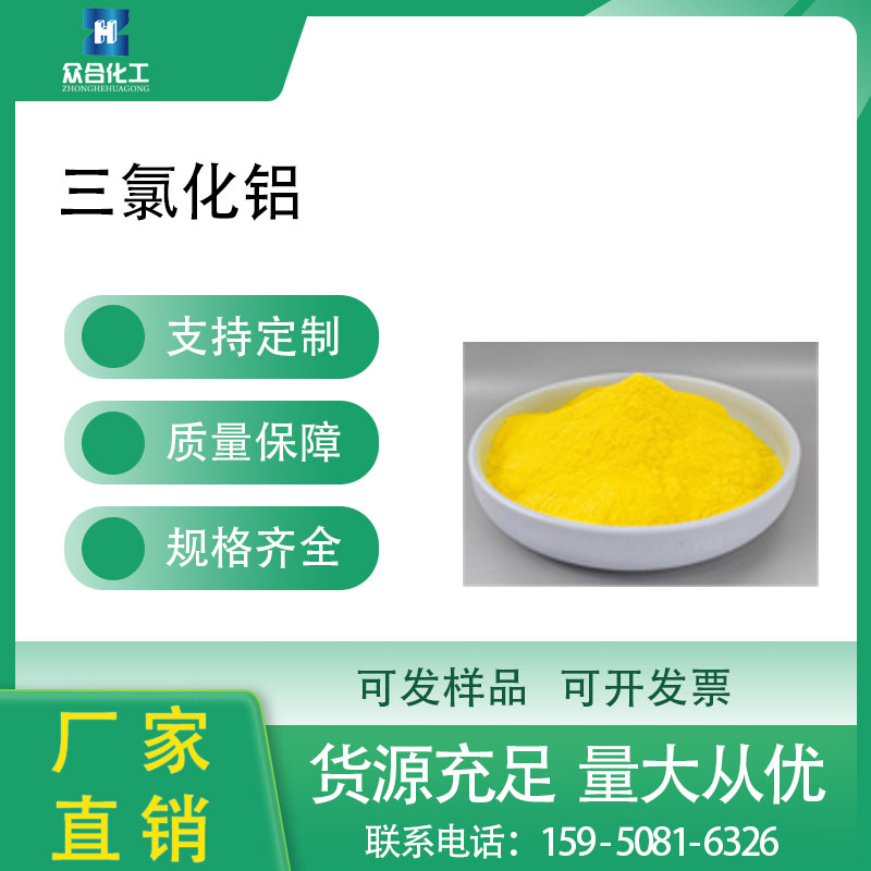 三氯化铝