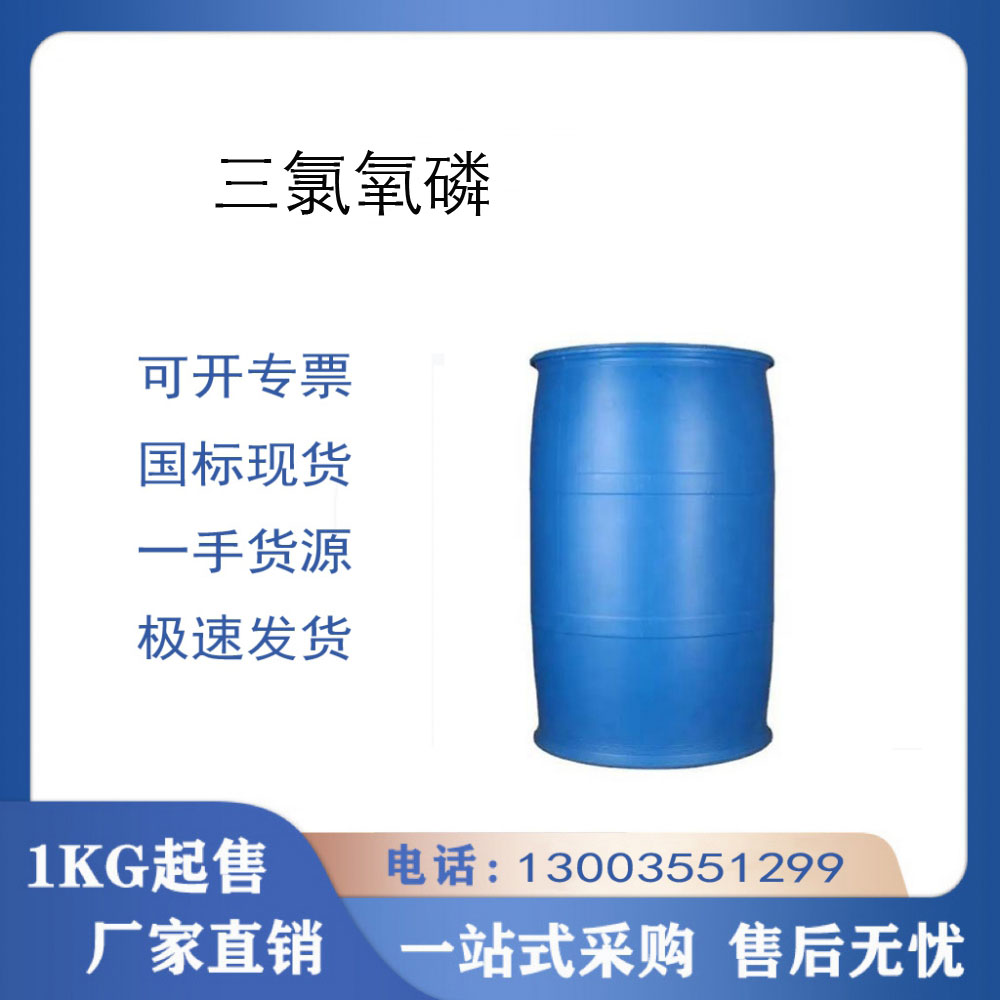 三氯氧磷