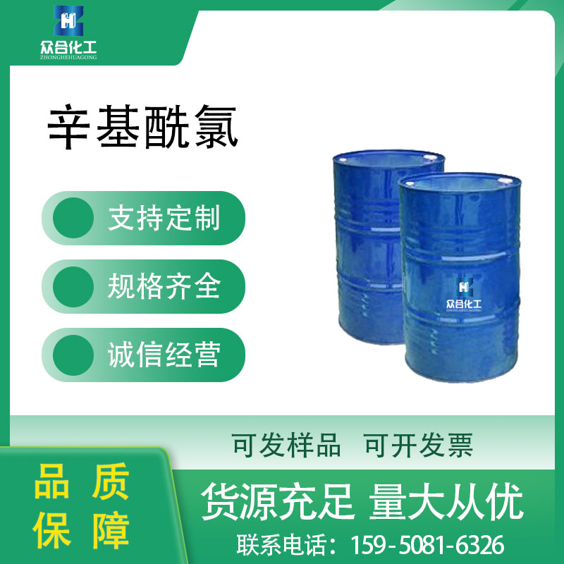 辛基酰氯