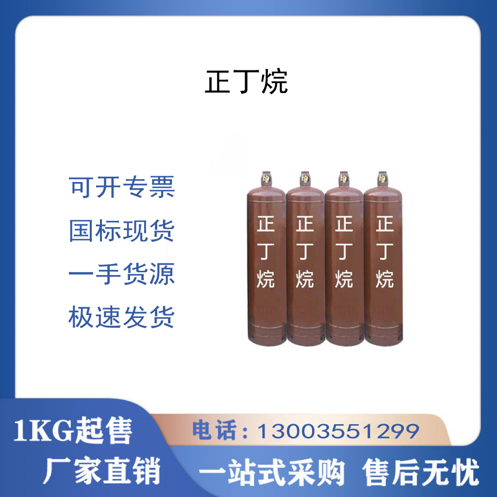 正丁烷