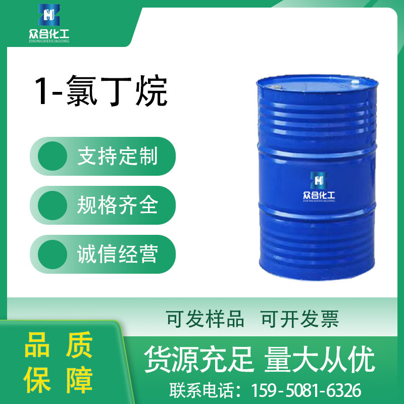 1-氯丁烷