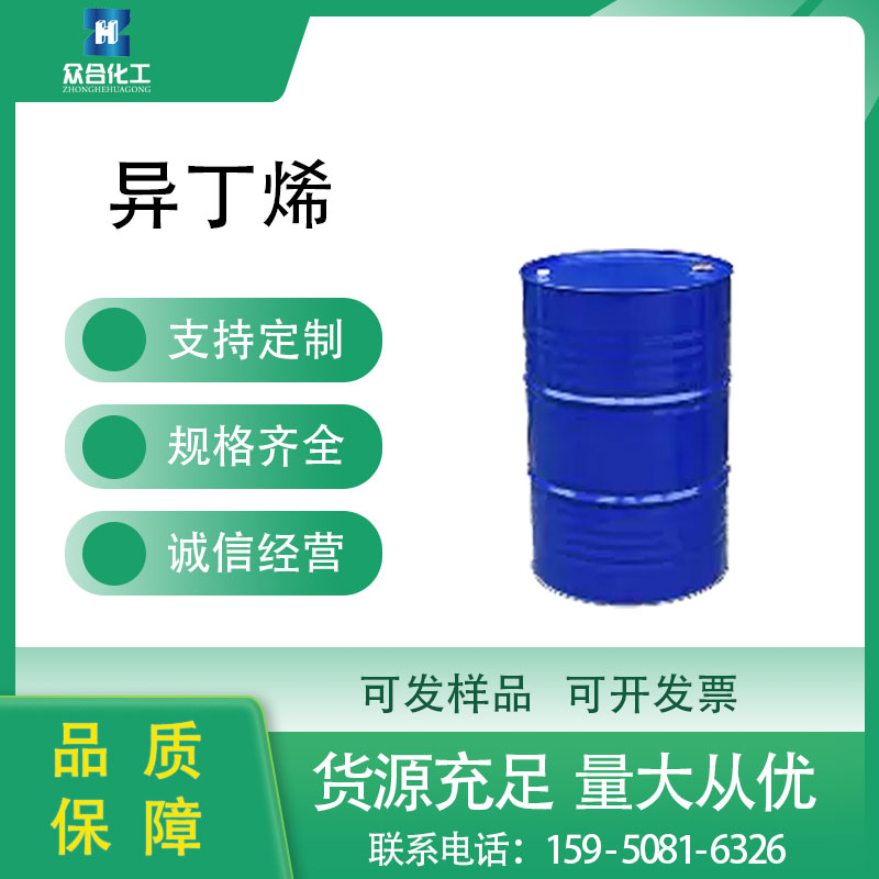 异丁烯