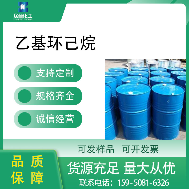 乙基环己烷