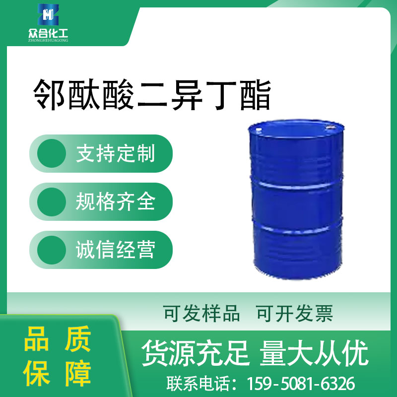 邻酞酸二异丁酯
