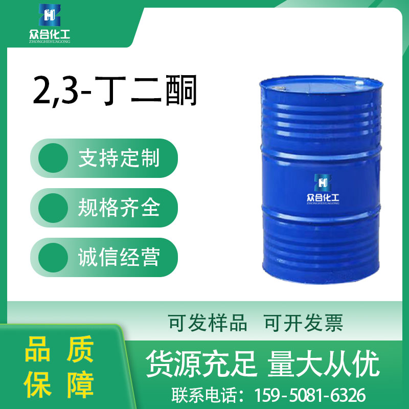 2,3-丁二酮