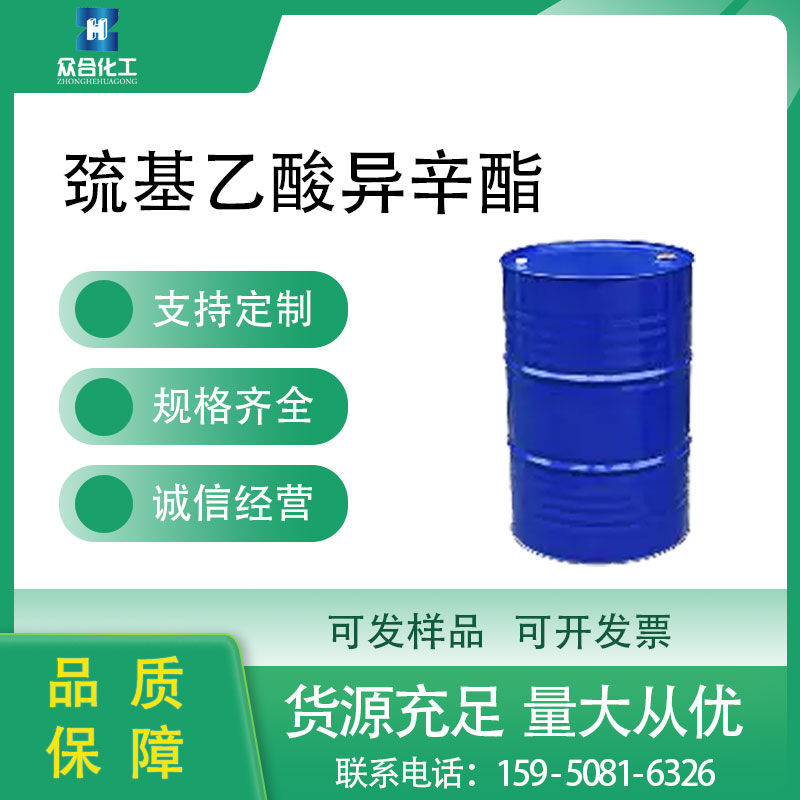 巯基乙酸异辛酯