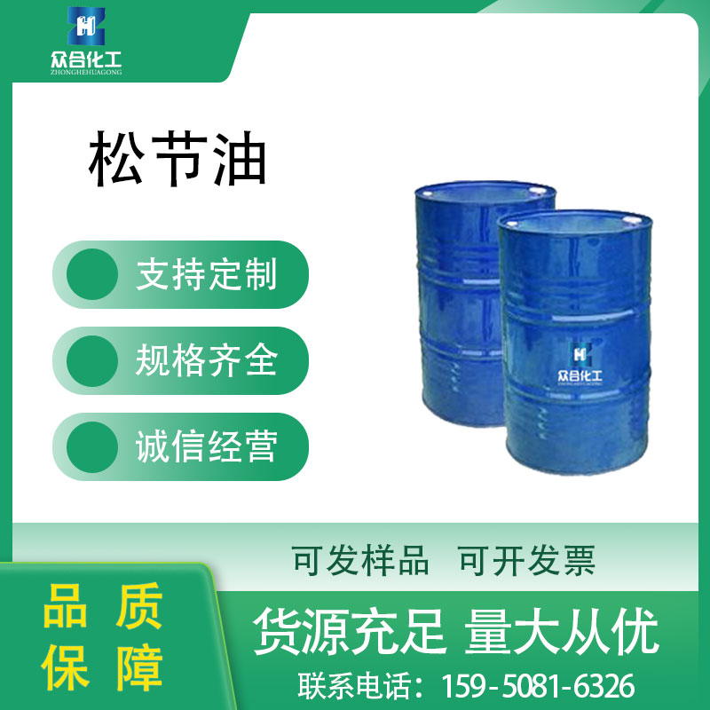 松节油