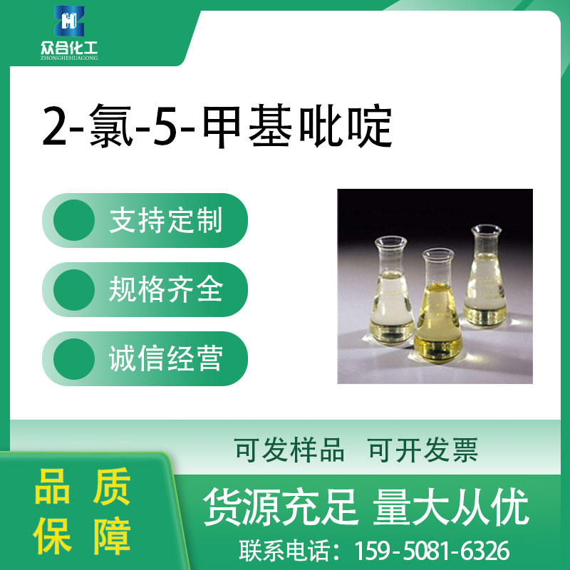 2-氯-5-甲基吡啶