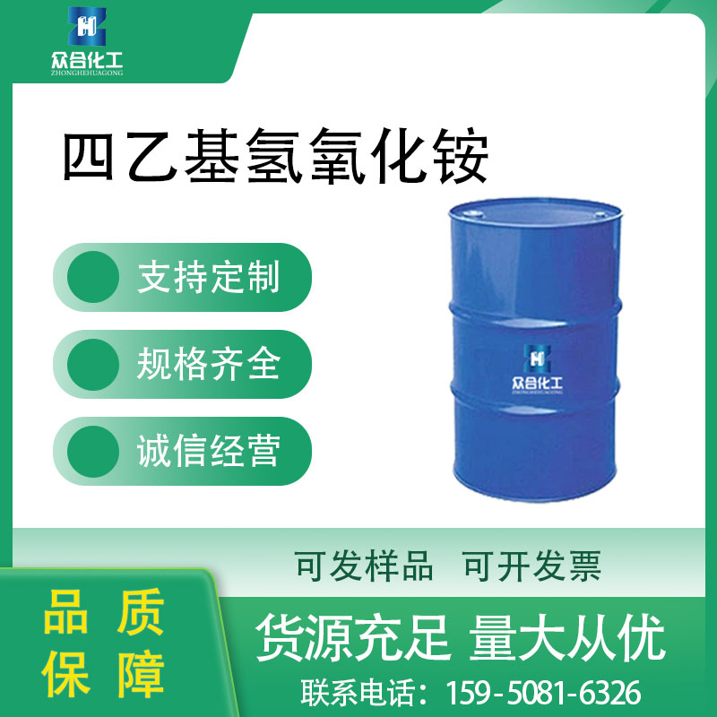 四乙基氢氧化铵