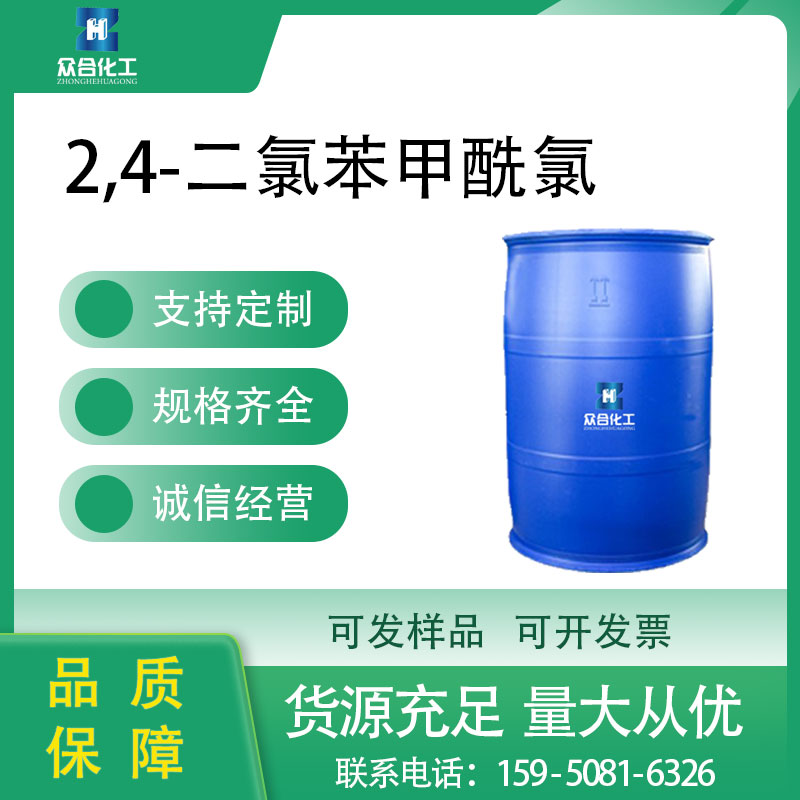 2,4-二氯苯甲酰氯