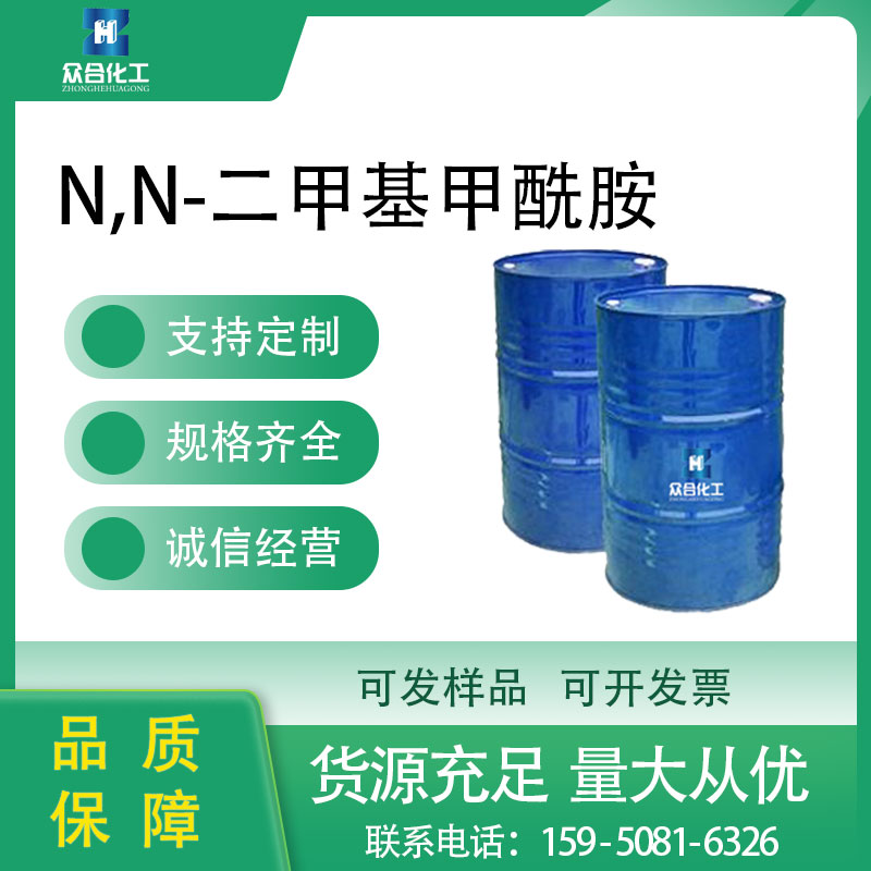 N,N-二甲基甲酰胺