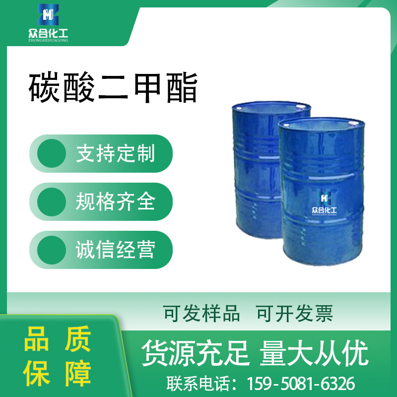 碳酸二甲酯