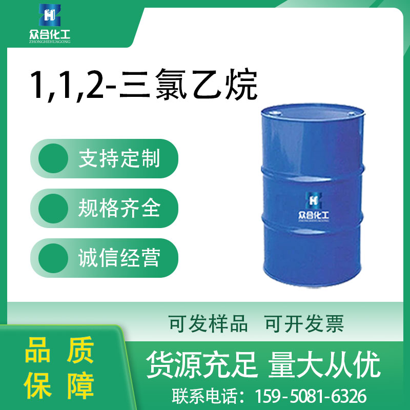 1,1,2-三氯乙烷