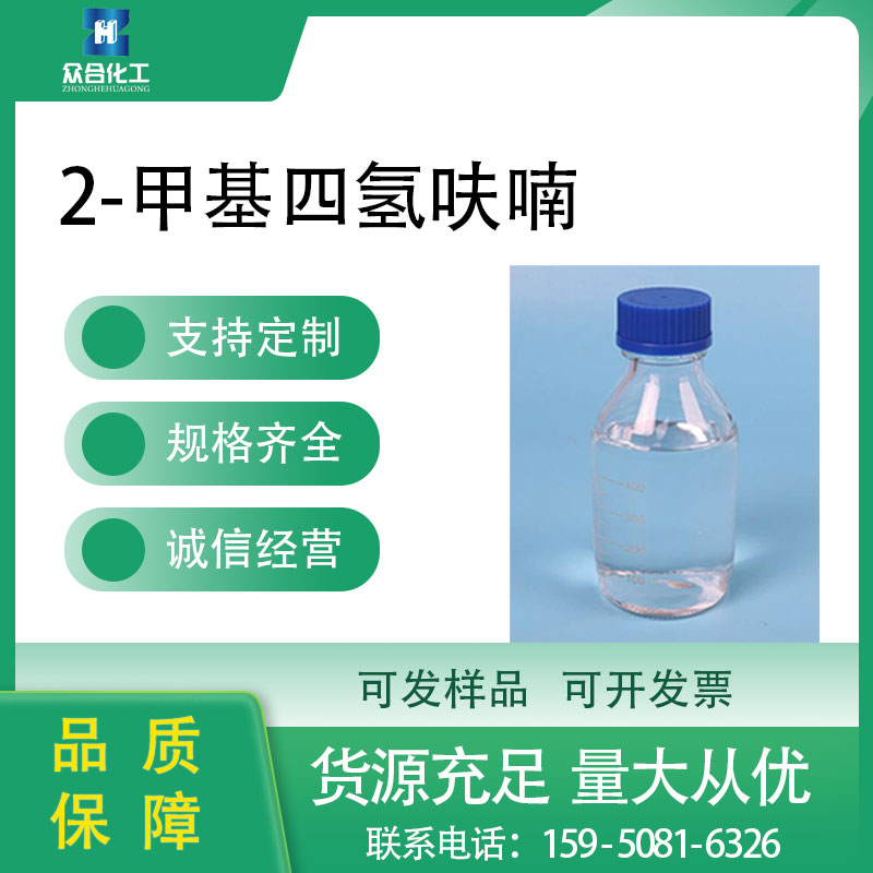 2-甲基四氢呋喃