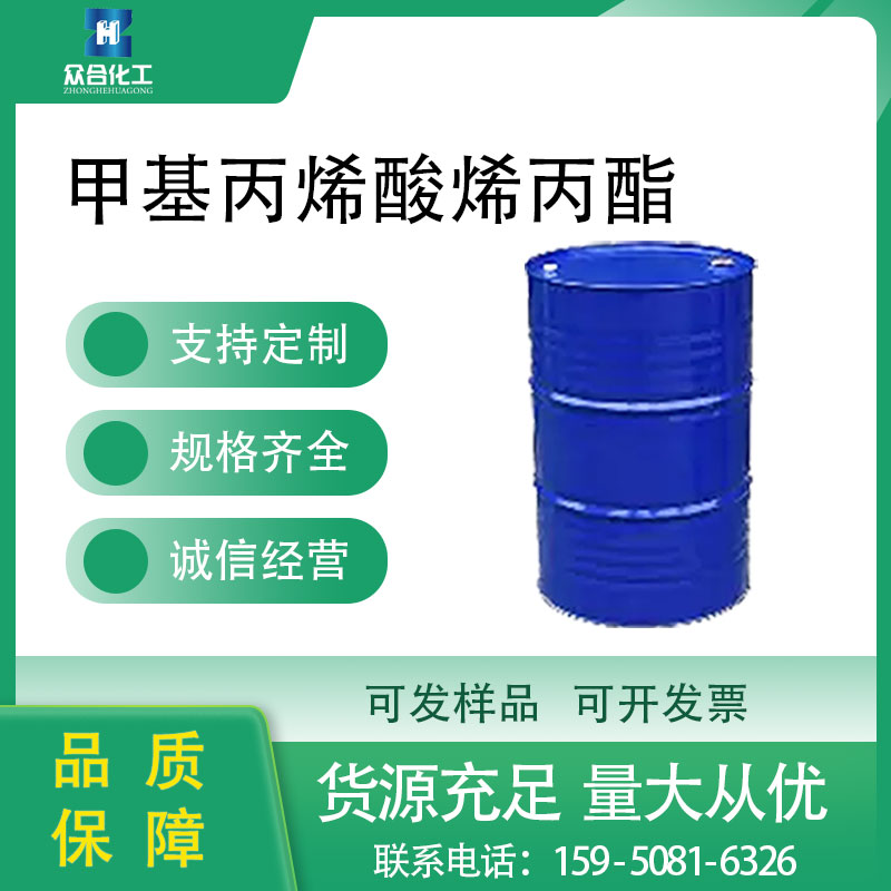 甲基丙烯酸烯丙酯