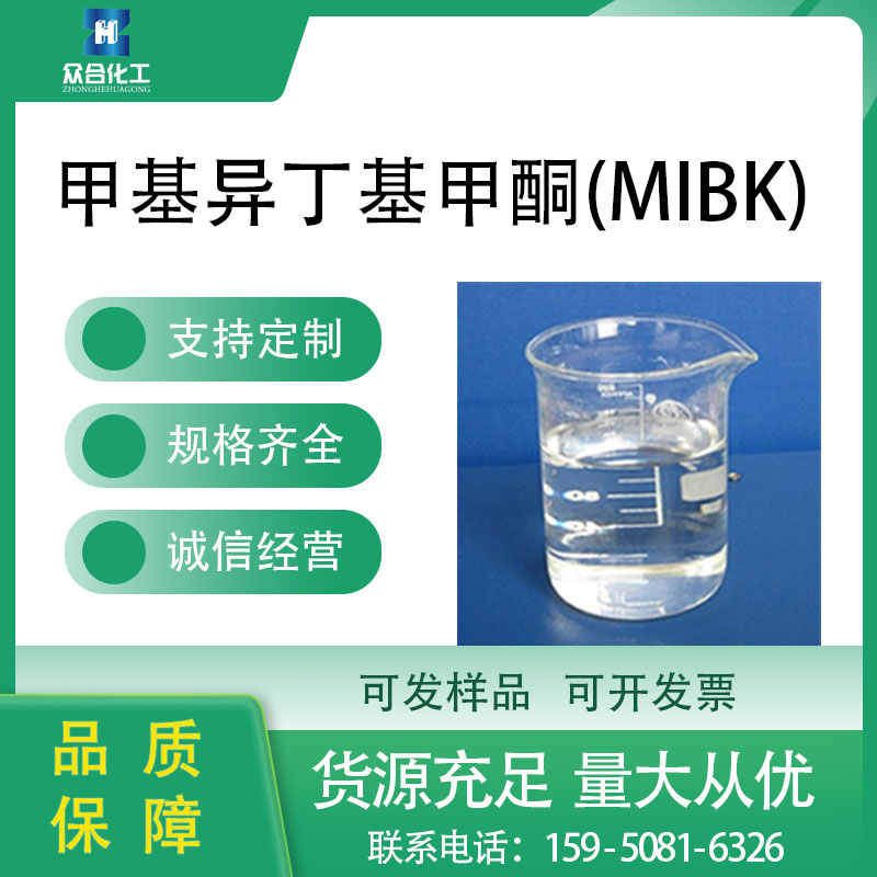 甲基异丁基甲酮