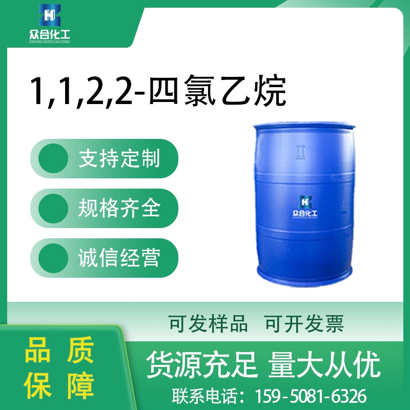 1,1,2,2-四氯乙烷