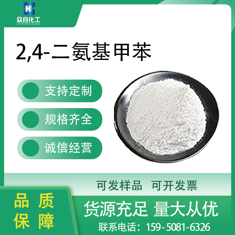 2,4-二氨基甲苯
