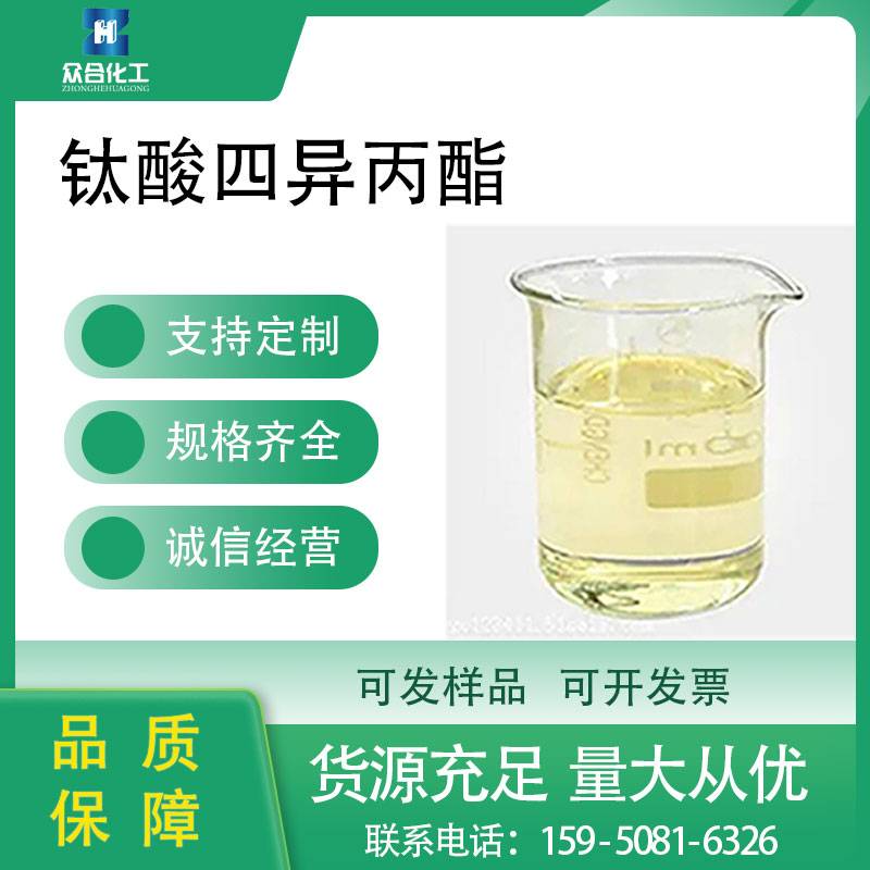 钛酸四异丙酯
