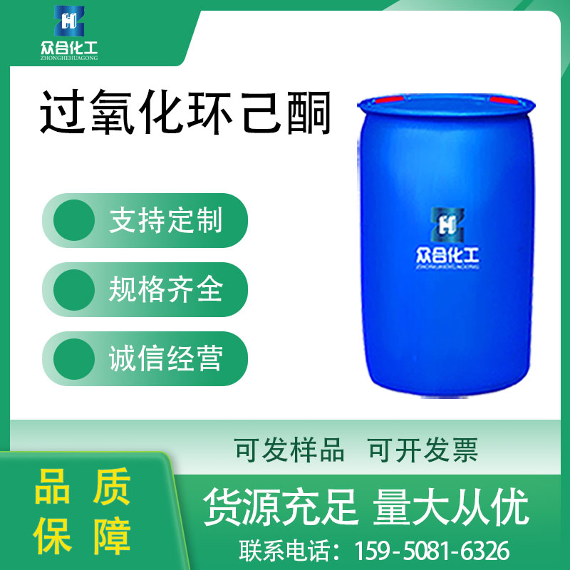 过氧化环己酮
